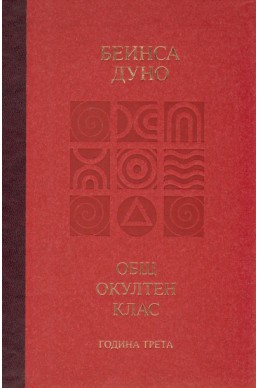 Общ окултен клас. Година трета: Високият идеал