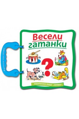 Весели гатанки/ Книга с дръжка