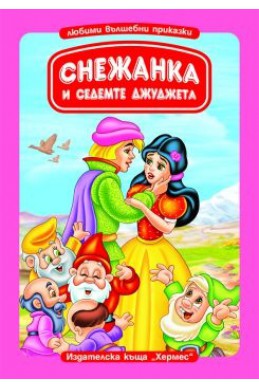 Снежанка и седемте джуджета/ Книга с дръжка