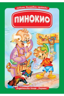 Пинокио/ Книга с дръжка