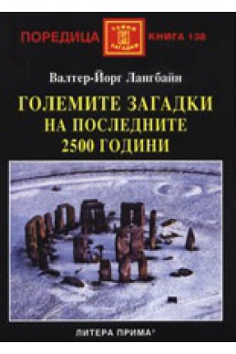 Големите загадки на последните 2500 години