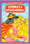 Спящата красавица/ Любими вълшебни приказки