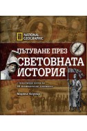 Пътуване през световната история