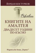 Книгите на Амалтея - двадесет години по-късно/ Рефлексии