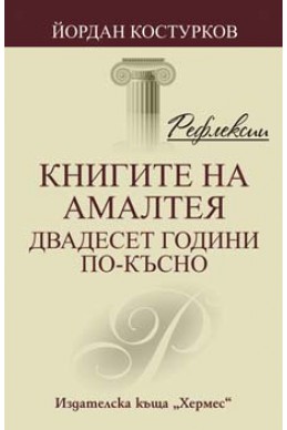 Книгите на Амалтея - двадесет години по-късно/ Рефлексии