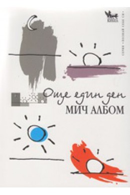 Още един ден