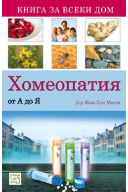 Хомеопатия от А до Я/ Книга за всеки дом