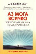 Аз мога всичко чрез силата на ума и въображението