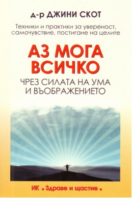 Аз мога всичко чрез силата на ума и въображението