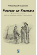 Истории от Квартала