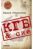 КГБ & сие