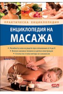 Енциклопедия на масажа/ Практическа енциклопедия