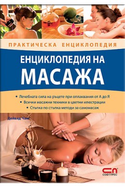 Енциклопедия на масажа/ Практическа енциклопедия