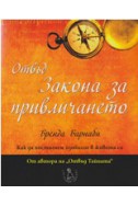 Отвъд Закона за привличането