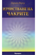 Изчистване на чакрите