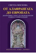 От Алафрангата до Европата. Декоративна украса на възрожденски къщи в стария Пловдив