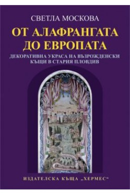 От Алафрангата до Европата. Декоративна украса на възрожденски къщи в стария Пловдив