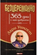 Безцеремонно/ 365 дни с най-доброто от Лари Уингет/ Мека корица