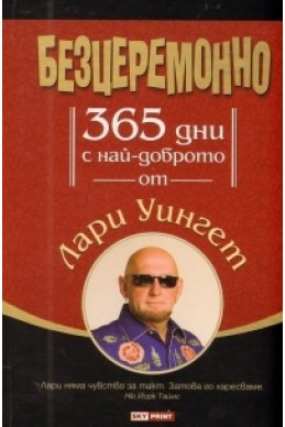 Безцеремонно/ 365 дни с най-доброто от Лари Уингет/ Мека корица