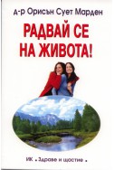 Радвай се на живота!