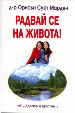 Радвай се на живота!