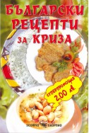 Български рецепти за криза