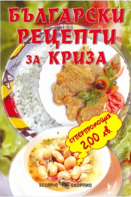 Български рецепти за криза