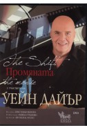 Промяната DVD/ С участието на Уейн Дайър