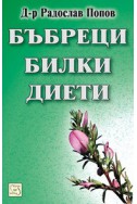 Бъбреци, билки, диети