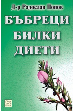 Бъбреци, билки, диети