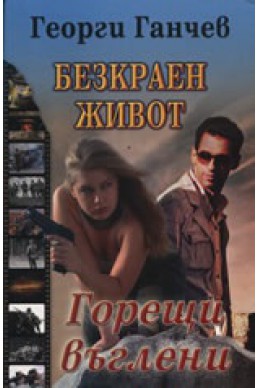 Безкраен живот Т.1: Горещи въглени