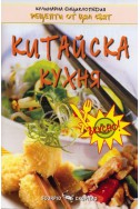 Китайска кухня