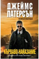 Кърваво наказание