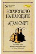 Богатството на народите на Адам Смит/ 52 значими идеи и тяхната интерпретация