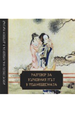 Разговор за върховния път в поднебесната/ Изкуството на любовта в Древен Китай