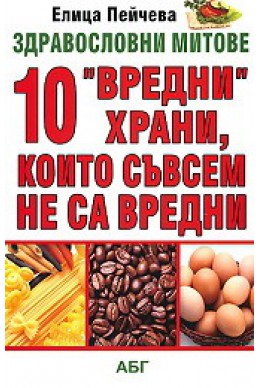 10 вредни храни, които съвсем не са вредни