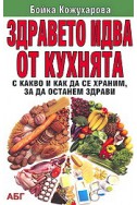 Здравето идва от кухнята