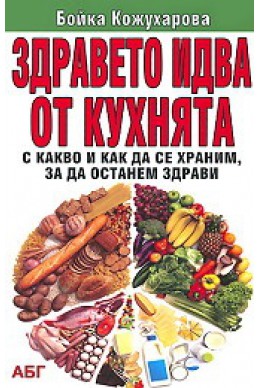 Здравето идва от кухнята