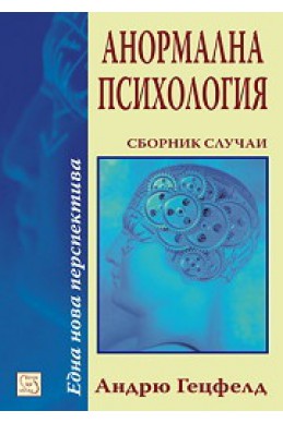 Анормална психология. Сборник случаи