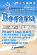 Водата - великият лечител