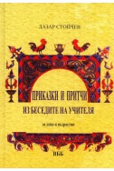 Приказки и притчи из беседите на Учителя. За деца и възрастни