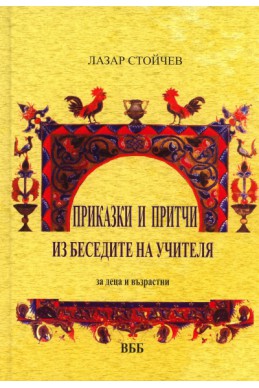 Приказки и притчи из беседите на Учителя. За деца и възрастни