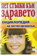 Пет стъпки към здравето. Енциклопедия на чистия организъм