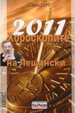 2011: Хороскопите на Лещански