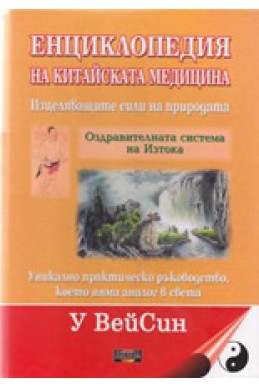 Енциклопедия на китайската медицина: Изцеляващите сили на природата