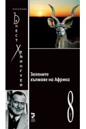 Зелените хълмове на Африка Т.8/ Колекция Хемингуей