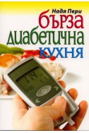 Бърза диабетична кухня
