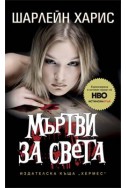 Мъртви за света Кн.4