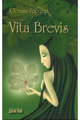 Vita Brevis