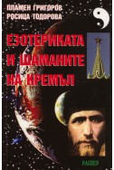 Езотериката и шаманите на Кремъл